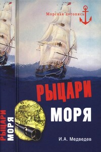 Рыцари моря - Иван Анатольевич Медведев