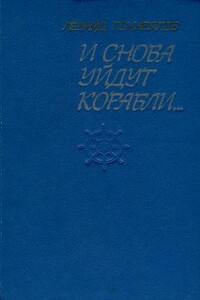 И снова уйдут корабли... - Леонид Викторович Почивалов