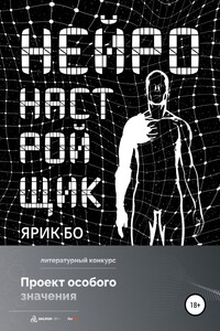 Нейронастройщик - Ярик Бо