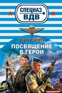 Посвящение в герои - Сергей Иванович Зверев