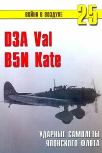 D3A «Val», B5N «Kate»: ударные самолеты японского флота - Альманах «Война в воздухе»