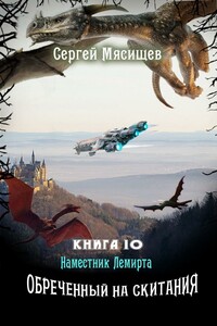 Обреченный на скитания. Книга 10 - Сергей Григорьевич Мясищев