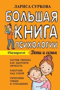 Большая книга психологии: дети и семья - Лариса Михайловна Суркова