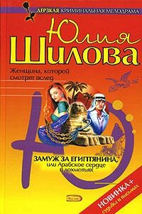 Замуж за египтянина, или Арабское сердце в лохмотьях - Юлия Витальевна Шилова