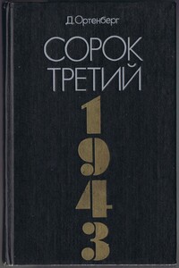 Сорок третий. Рассказ-хроника. - Давид Иосифович Ортенберг