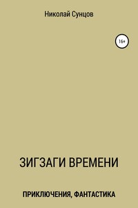 Зигзаги времени. Книга первая - Николай Михайлович Сунцов