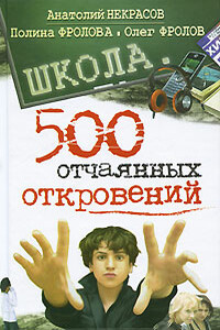 Школа. 500 отчаянных откровений - Анатолий Александрович Некрасов