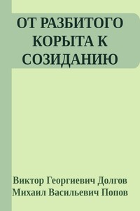 От разбитого корыта к созиданию - Михаил Васильевич Попов