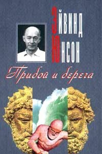 Прибой и берега - Эйвинд Юнсон