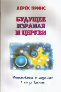 Будущее Израиля и церкви - Дерек Принс