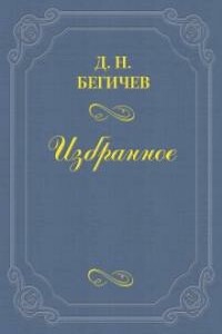 Семейство Холмских (Часть шестая) - Дмитрий Никитич Бегичев