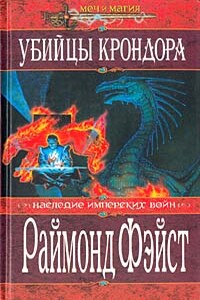 Убийцы Крондора - Раймонд Элиас Фейст