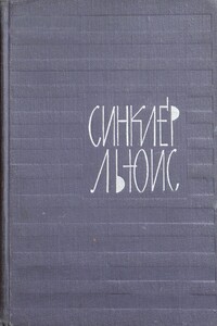 Предисловие к «Главной улице» - Синклер Льюис