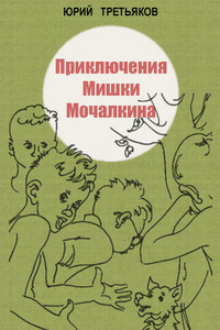 Приключения Мишки Мочалкина - Юрий Фёдорович Третьяков