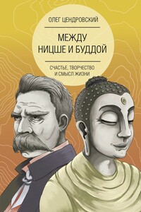 Между Ницше и Буддой - Олег Юрьевич Цендровский