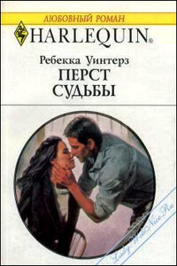 Перст судьбы - Ребекка Уинтерз