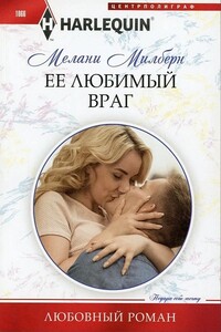 Ее любимый враг - Мелани Милберн