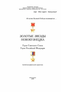 Золотые звезды Новокузнецка - Коллектив Авторов