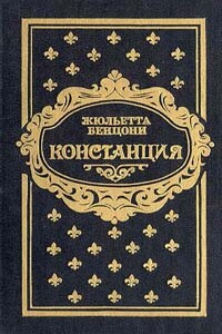 Констанция. Книга третья - Жюльетта Бенцони