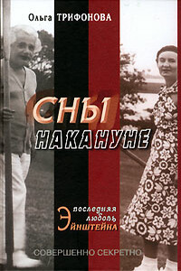 Сны накануне. Последняя любовь Эйнштейна - Ольга Романовна Трифонова