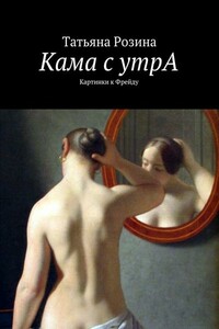 Кама с утрА. Картинки к Фрейду - Татьяна Александровна Розина