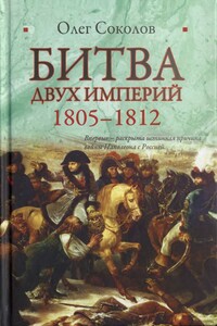 Битва двух империй, 1805–1812 - Олег Валерьевич Соколов