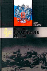 История российского сыска - Пётр Агеевич Кошель