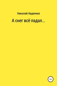 А снег всё падал… - Николай Владимирович Авдеенко