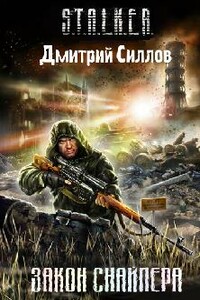 Закон снайпера - Дмитрий Олегович Силлов