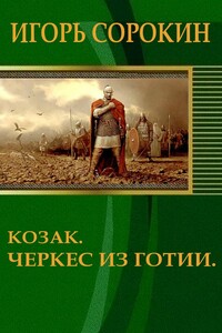 Козак. Черкес из Готии - Игорь Владимирович Сорокин