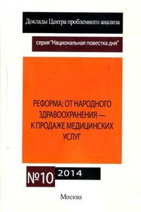 Реформа здравоохранения - Сергей Георгиевич Кара-Мурза