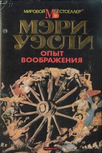 Опыт воображения. Разумная жизнь - Мэри Уэсли