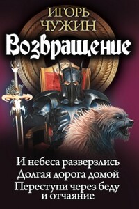 Возвращение - Игорь Анатольевич Чужин