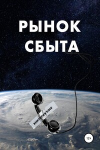 Рынок сбыта - Виктория Сергеевна Кош