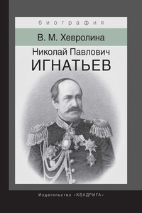 Николай Павлович Игнатьев. Российский дипломат - Виктория Максимовна Хевролина