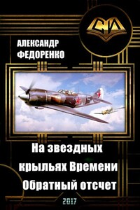 На звездных крыльях Времени. Обратный отсчет - Александр Владимирович Федоренко