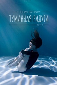 Туманная радуга. Том 2 - Ксения Бугрим