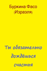 Ты обязательно дождёшься счастья - Фасо Буркина