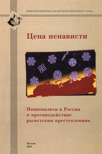 Цена ненависти - Александр Николаевич Тарасов