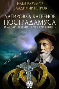 Датировка катренов Нострадамуса и акварелей «Потерянной книги» - Илья Кимович Разумов