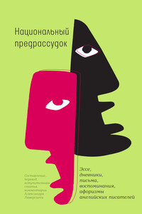 Национальный предрассудок - Александр Яковлевич Ливергант