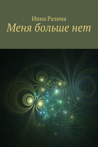 Меня больше нет - Инна Разина