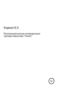 Психоаналитическая интерпретация «Гамлета» - Кирилл K.V.