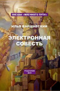 Электронная совесть - Илья Иосифович Варшавский