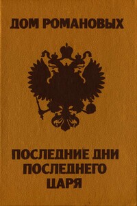 Дом Романовых. Последние дни последнего царя. - Тарас Степанчук