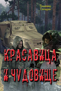 Красавица и чудовище - Владимир Николаевич Гончаров
