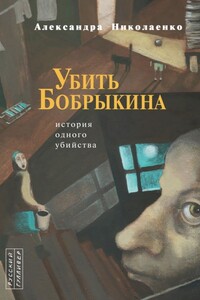 Убить Бобрыкина: История одного убийства - Александра Вадимовна Николаенко