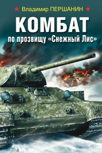 Комбат по прозвищу «Снежный Лис» - Владимир Николаевич Першанин