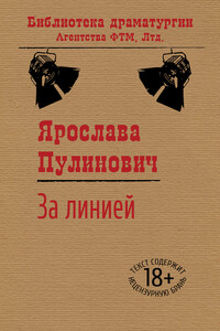 За линией - Ярослава Александровна Пулинович