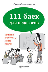 111 баек для педагогов - Оксана Владимировна Защиринская